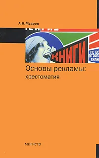 Обложка книги Основы рекламы. Хрестоматия, А. Н. Мудров