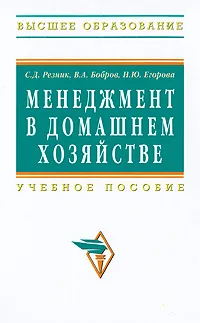 Обложка книги Менеджмент в домашнем хозяйстве, С. Д. Резник, В. А. Бобров, Н. Ю. Егорова