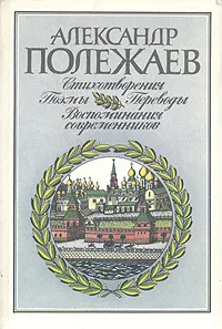 Обложка книги Александр Полежаев. Стихотворения и поэмы. Переводы. Воспоминания современников, Александр Полежаев