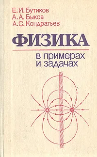 Обложка книги Физика в примерах и задачах, Е. И. Бутиков, А. А. Быков, А. С. Кондратьев
