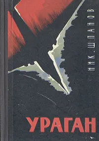 Обложка книги Ураган, Шпанов Николай Николаевич