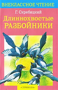 Обложка книги Длиннохвостые разбойники, Г. Скребицкий