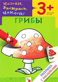 Обложка книги Грибы. Раскраска с наклейками. Для детей 3-5 лет, Наталья Мигунова