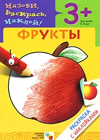 Обложка книги Фрукты. Раскраска с наклейками. Для детей 3-5 лет, Наталья Мигунова