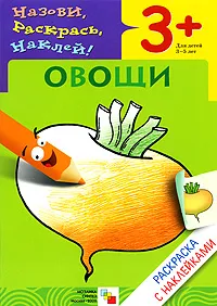 Обложка книги Овощи. Раскраска с наклейками. Для детей 3-5 лет, Наталья Мигунова