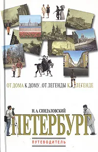 Обложка книги Петербург: От дома к дому... От легенды к легенде... Путеводитель, Н. А. Синдаловский