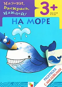 Обложка книги На море. Раскраска с наклейками. Для детей 3-5 лет, Наталья Мигунова