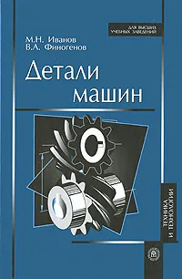 Обложка книги Детали машин, М. Н. Иванов, В. А. Финогенов