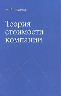 Обложка книги Теория стоимости компании, М. В. Кудина