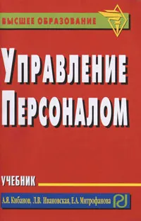 Обложка книги Управление персоналом, А. Я. Кибанов, Л. В. Ивановская, Е. А. Митрофанова