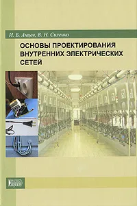 Обложка книги Основы проектирования внутренних электрических сетей, И. Б. Анцев, В. Н. Силенко