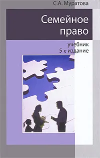Обложка книги Семейное право, С. А. Муратова