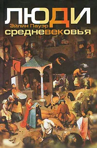 Обложка книги Люди Средневековья, Пауэр Эйлин