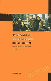 Обложка книги Экономика организации (предприятия), Под редакцией Н. А. Сафронова