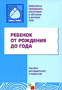 Обложка книги Ребенок от рождения до года, Галина Лямина,Лидия Голубева,Марина Лещенко,А. Павлова,Э. Фрухт,Юлия Разенкова,Ирина Выродова,Софья Мещерякова,Наталья Авдеева,Светлана