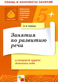 Обложка книги Занятия по развитию речи в старшей группе детского сада. Планы занятий, В. В. Гербова