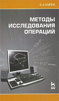 Обложка книги Методы исследования операций, Б. А. Есипов