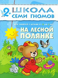 Обложка книги На лесной полянке. Для занятий с детьми от 2 до 3 лет, Дарья Денисова