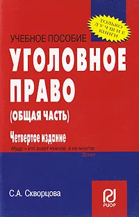 Обложка книги Уголовное право. Общая часть, С. А. Скворцова