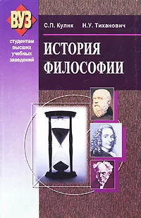 Обложка книги История философии, С. П. Кулик, Н. У. Тиханович