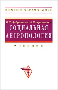 Обложка книги Социальная антропология, В. И. Добреньков, А. И. Кравченко