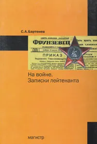 Обложка книги На войне. Записки лейтенанта, С. А. Бартенев
