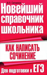 Обложка книги Как написать сочинение. Для подготовки к ЕГЭ, В. П. Ситников