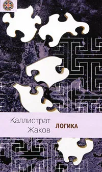 Обложка книги Логика, Каллистрат Жаков