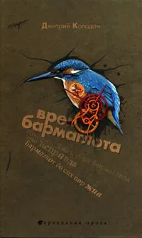 Обложка книги Время Бармаглота, Дмитрий Колодан