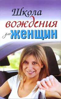 Обложка книги Школа вождения для женщин, Евгения Шацкая, Екатерина Милицкая