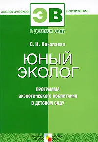 Обложка книги Юный эколог. Программа экологического воспитания в детском саду, С. Н. Николаева