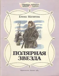 Обложка книги Полярная звезда, Елена Матвеева