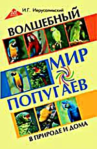 Обложка книги Волшебный мир попугаев в природе и дома, И. Г. Иерусалимский