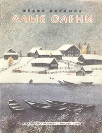 Обложка книги Алые олени, Федор Абрамов
