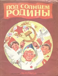 Обложка книги Под солнцем Родины, Исаковский Михаил Васильевич, Михалков Сергей Владимирович