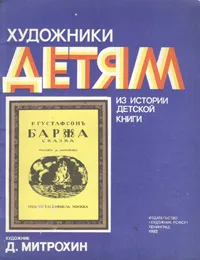 Обложка книги Баржа. Сказка, Р. Густафсон