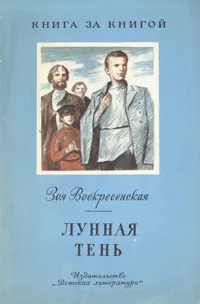 Обложка книги Лунная тень, Зоя Воскресенская