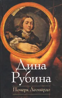 Обложка книги Почерк Леонардо, Дина Рубина