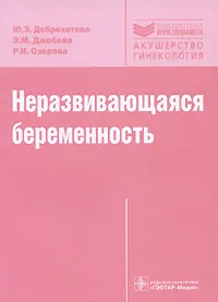 Обложка книги Неразвивающаяся беременность, Ю. Э. Доброхотова, Э. М. Джобава, Р. И. Озерова