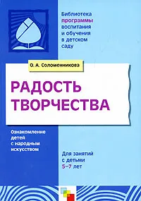 Обложка книги Радость творчества. Для занятий с детьми 5-7 лет, О. А. Соломенникова