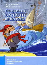 Обложка книги Геометрические задачи на построение, Блинков Юрий Александрович, Блинков Александр Давидович