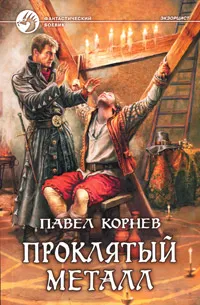 Обложка книги Проклятый металл, Корнев Павел Николаевич