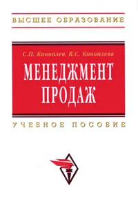 Обложка книги Менеджмент продаж, С. П. Коноплев, В. С. Коноплева