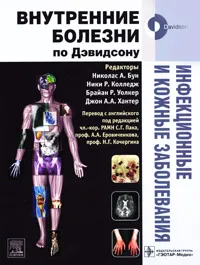 Обложка книги Инфекционные и кожные заболевания, Редакторы Николас А. Бун, Ники Р. Колледж, Брайан Р. Уолкер, Джон А. А. Хантер