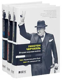 Обложка книги Вторая мировая война. В 6 томах (комплект из 3 книг), Уинстон Черчилль