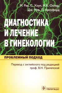 Обложка книги Диагностика и лечение в гинекологии. Проблемный подход, М. Рис, С. Хоуп, М. К. Охлер, Дж. Мур, П. Кроуфорд