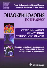 Обложка книги Сахарный диабет и нарушения углеводного обмена, Генри М. Кроненберг, Шломо Мелмед, Кеннет С. Полонски, П. Рид Ларсен