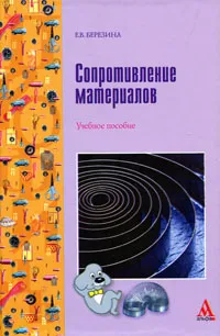 Обложка книги Сопротивление материалов, Е. В. Березина