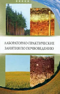 Обложка книги Лабораторно-практические занятия по почвоведению, Марьян Новицкий,Иван Донских,Дмитрий Чернов,Альбина Назарова,Сергей Мельников,Нина Баева,Антон Лаврищев