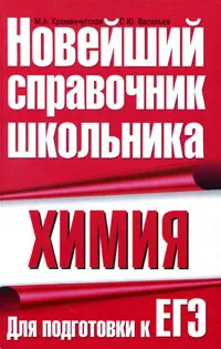 Обложка книги Химия. Для подготовки к ЕГЭ, М. А. Кременчугская, С. Ю. Васильев